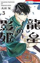 龍皇の影姫【電子限定おまけ付き】　3巻