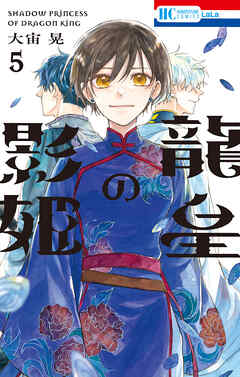 龍皇の影姫【電子限定おまけ付き】　5巻