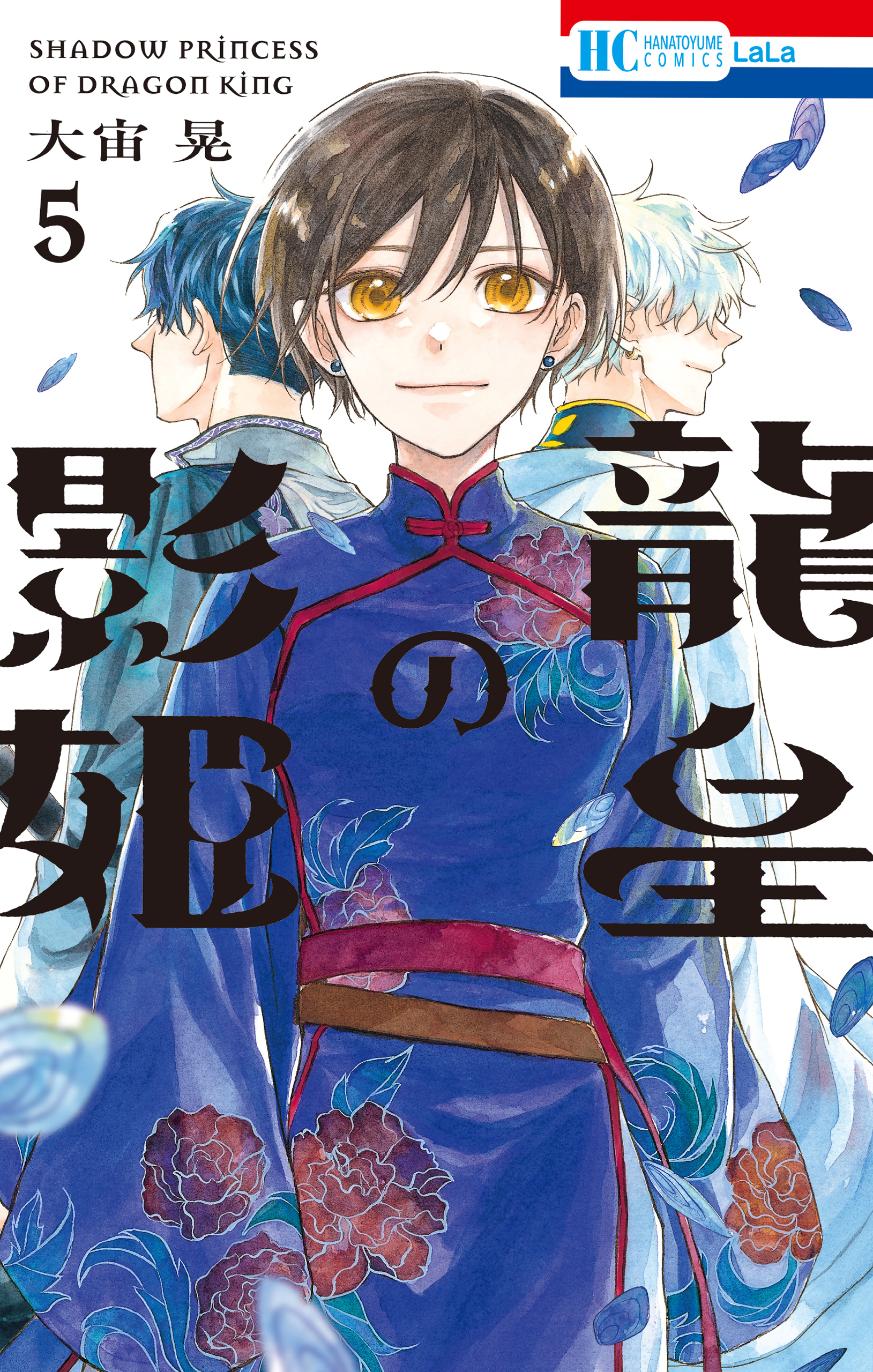 花と狼の帝国』1〜4、5巻 - 少女漫画