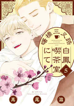 曙橋三叉路白鳳喫茶室にて　5巻