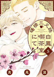 曙橋三叉路白鳳喫茶室にて