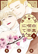 曙橋三叉路白鳳喫茶室にて　5巻