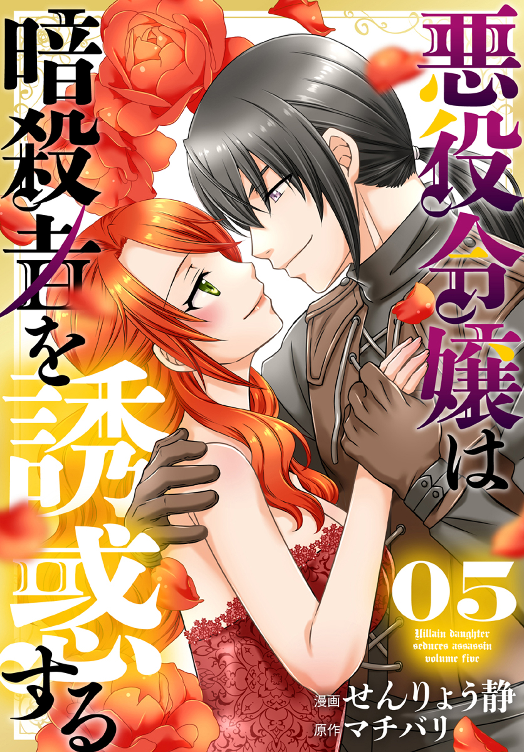 悪役令嬢は暗殺者を誘惑する【おまけ描き下ろし付き】 5巻（最新刊