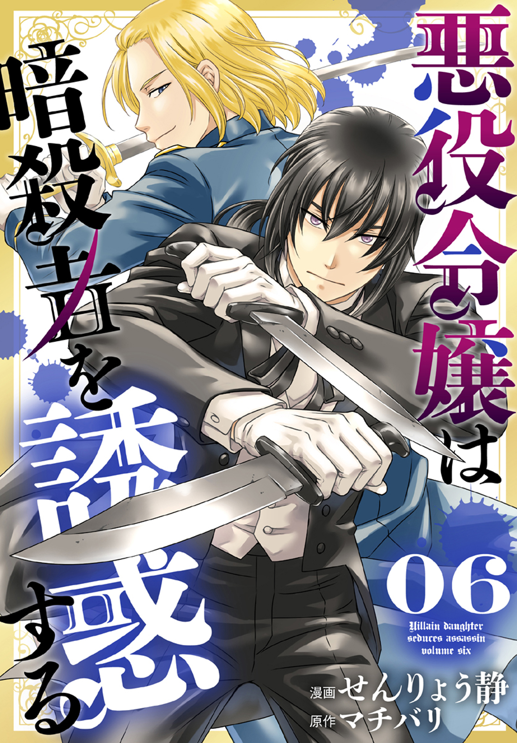 悪役令嬢は暗殺者を誘惑する【おまけ描き下ろし付き】 6巻（最新刊