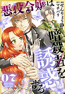 悪役令嬢は暗殺者を誘惑する【おまけ描き下ろし付き】　7巻
