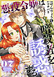 悪役令嬢は暗殺者を誘惑する【おまけ描き下ろし付き】　7巻