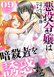 悪役令嬢は暗殺者を誘惑する
