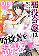 悪役令嬢は暗殺者を誘惑する【おまけ描き下ろし付き】　9巻