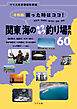 令和版 困った時はココ！ 関東 海のキラキラ釣り場案内60　東京湾・相模湾・駿河湾・常磐・房総