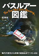 バスルアー図鑑　稀代の傑作から非業の絶版品まで網羅したベスト450！