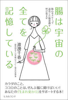 腸は宇宙の全てを記憶している