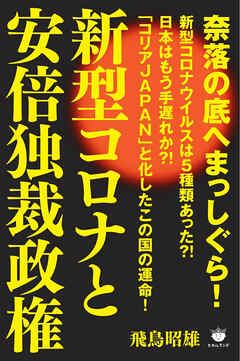 新型コロナと安倍独裁政権 飛鳥昭雄 漫画 無料試し読みなら 電子書籍ストア ブックライブ