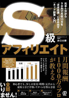 S級アフィリエイト　元手1万から9か月で月収10万を“ほぼ永遠”に生み出す「ネット副業」入門