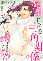 強引すぎる三角関係 ～ 結婚するまで挿れちゃダメ!?【合冊版】