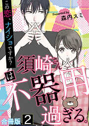 須崎さんは不器用過ぎる。～この恋、ナイショですか？【合冊版】