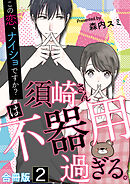須崎さんは不器用過ぎる。～この恋、ナイショですか？【合冊版】 / 2