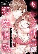 セレブ社長の溺愛調教～感じる表情もっと見せて【単話版】 / 3話