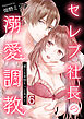セレブ社長の溺愛調教～感じる表情もっと見せて【単話版】 / 6話