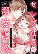 セレブ社長の溺愛調教～感じる表情もっと見せて【単話版】 / 8話
