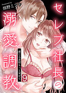 セレブ社長の溺愛調教～感じる表情もっと見せて【単話版】 / 9話