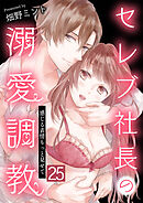 セレブ社長の溺愛調教～感じる表情もっと見せて【単話版】 / 25話