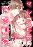 セレブ社長の溺愛調教～感じる表情もっと見せて【単話版】 / 35話