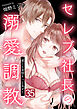 セレブ社長の溺愛調教～感じる表情もっと見せて【単話版】 / 35話