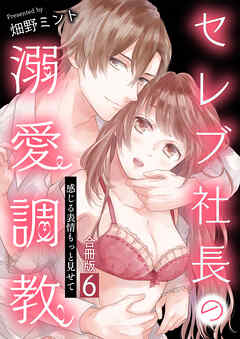 セレブ社長の溺愛調教～感じる表情もっと見せて【合冊版】 / 6