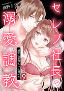 セレブ社長の溺愛調教～感じる表情もっと見せて【合冊版】 / 9