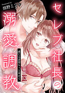 セレブ社長の溺愛調教～感じる表情もっと見せて【合冊版】 / 13