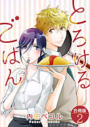 とろけるごはん【合冊版】 / 2