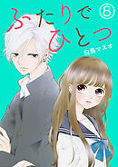 ふたりでひとつ【単話版】 / 8話