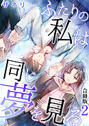 ふたりの私は同じ夢を見る【合冊版】 / 2