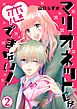 マリオネットじゃ恋できない！【単話版】 / 2話