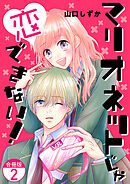 マリオネットじゃ恋できない！【合冊版】 / 2