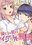 優しい彼のイジワル調教【合冊版】 / 2