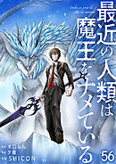 最近の人類は魔王をナメている【単話版】 / 56話