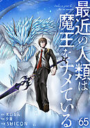 最近の人類は魔王をナメている【単話版】 / 65話