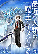 最近の人類は魔王をナメている【単話版】 / 75話