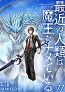 最近の人類は魔王をナメている【単話版】 / 77話