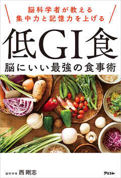 脳科学者が教える集中力と記憶力を上げる 低GI食 脳にいい最強の食事術