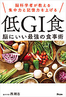 脳科学者が教える集中力と記憶力を上げる 低GI食 脳にいい最強の食事術