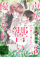 声が響いて優となり（分冊版）　第3話