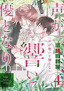 声が響いて優となり（分冊版）　第4話