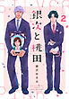 銀次と桃田（シルバーとピンク）（分冊版）　第2話