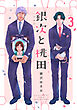銀次と桃田（シルバーとピンク）（分冊版）　第3話