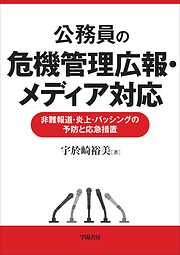 公務員の危機管理広報・メディア対応