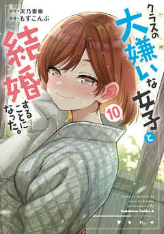 クラスの大嫌いな女子と結婚することになった。　（１０）