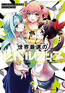 世界最速のレベルアップ　（９）