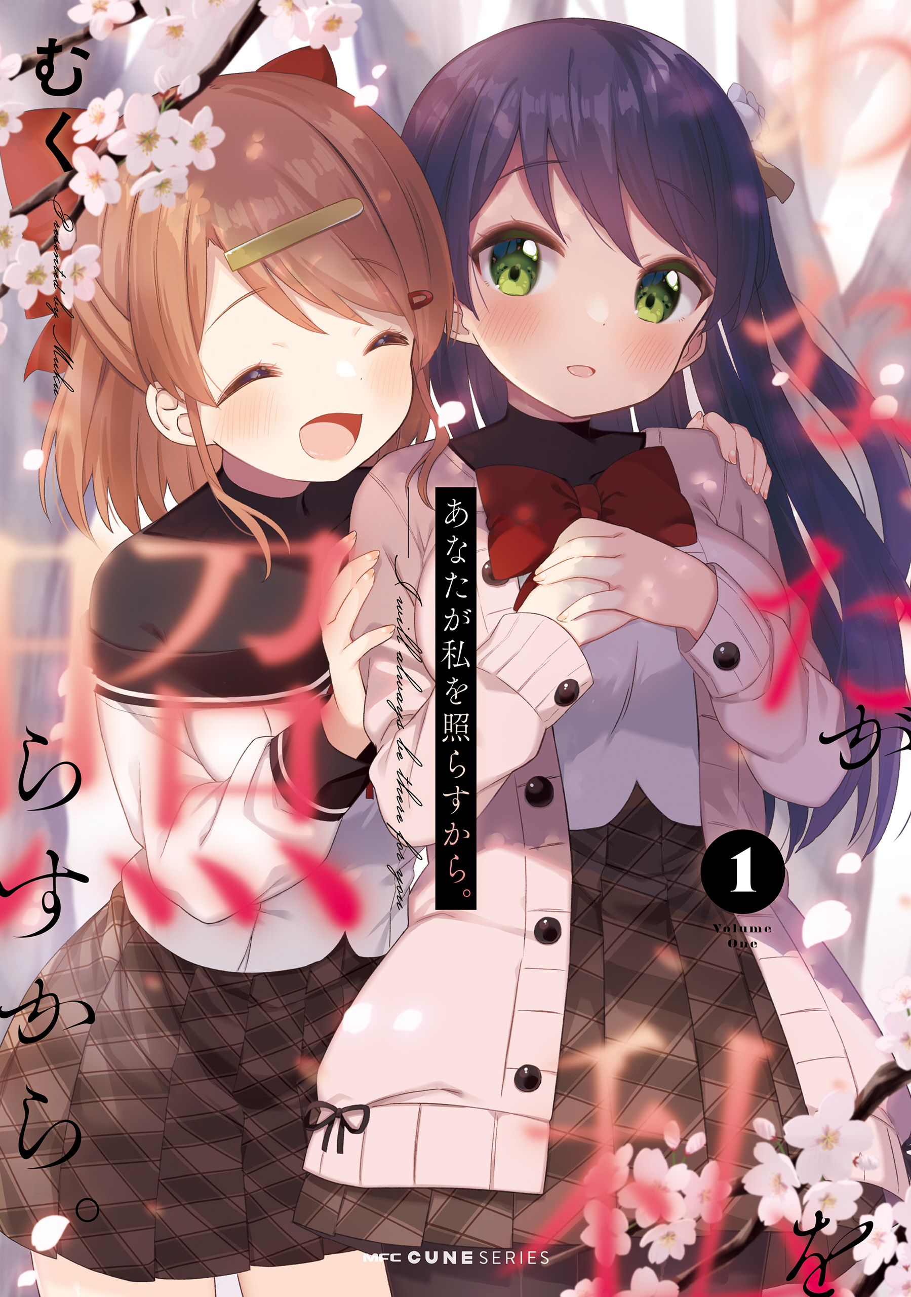 あなたが私を照らすから 1 むく 漫画 無料試し読みなら 電子書籍ストア ブックライブ